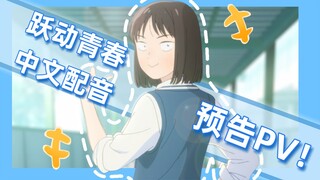 《跃动青春》？但是来中国上学啦！中配预告PV！！！