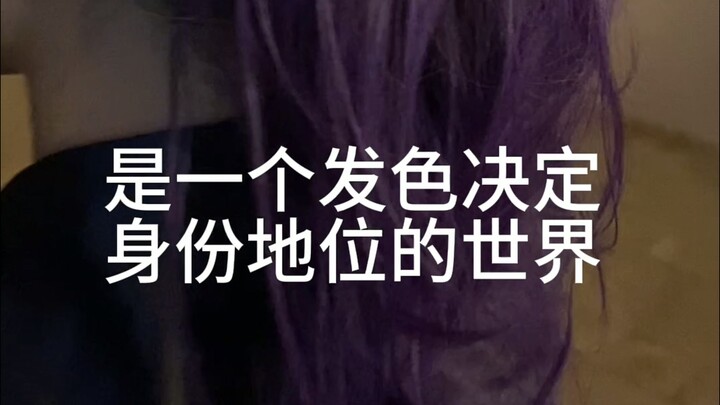 真预告—无一人的SEKAI是一个发色决定身份地位的世界|嫉妒宝贝预告后面真的有预告
