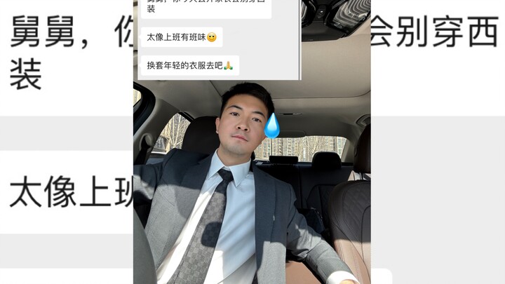 外甥说我穿正装有班味！让我换套衣服去参加家长会