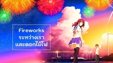 Fireworks ระหว่างเราและดอกไม้ไฟ เดอะมูฟวี่ พากย์ไทย