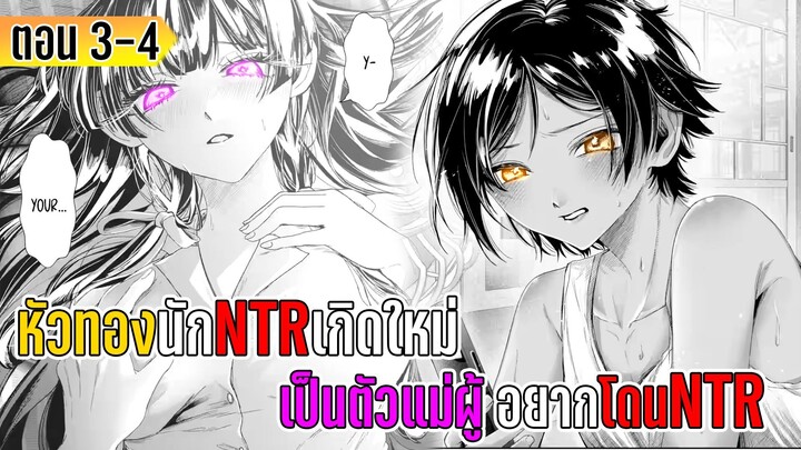 มังงะ _ หัวทองนักNTR เกิดใหม่เป็นตัวแม่ผู้อยากโดนNTR _ ตอนที่ 3-4 (มีต่อ)