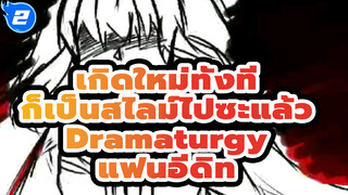 [เกิดใหม่ทั้งทีก็เป็นสไลม์ไปซะแล้ว/ ริมุรุ Animatic] Dramaturgy_2