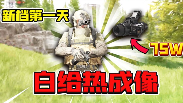 暗区突围：开服第一天就送出75w热成像全装！大佬太多了！