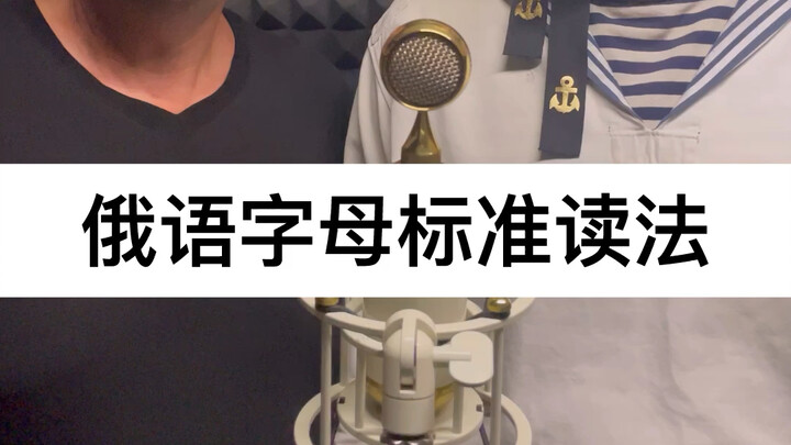 Cách phát âm chuẩn bảng chữ cái tiếng Nga