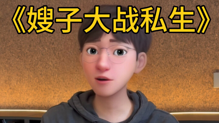 เขาไม่น่าจะเคยเป็นพี่สะใภ้จริงๆ นะ?