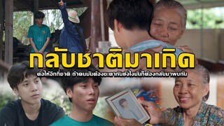 กลับชาติมาเกิด l หนังสั้นไทแบนด์ EP197