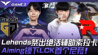 GEN ضد KT يكشفان أوراقهما! Lehends يستدعي دوره المميز كداعم مع سوراكارا! Aiming يحسم اختياره لنيليا 