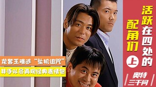 【奥特三千问】平成龙套王的登场总结 这些剧你都看了嘛？