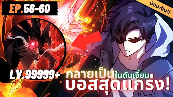 ตอนที่ 56-60 | มังงะจีน!! เริ่มต้นในฐานะ บอสมังกรดำเวลตัน