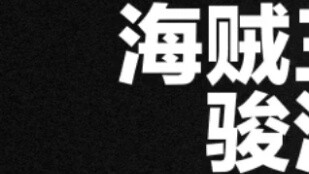 [Hai Xia] One Piece main male character Surugaya attack ranking