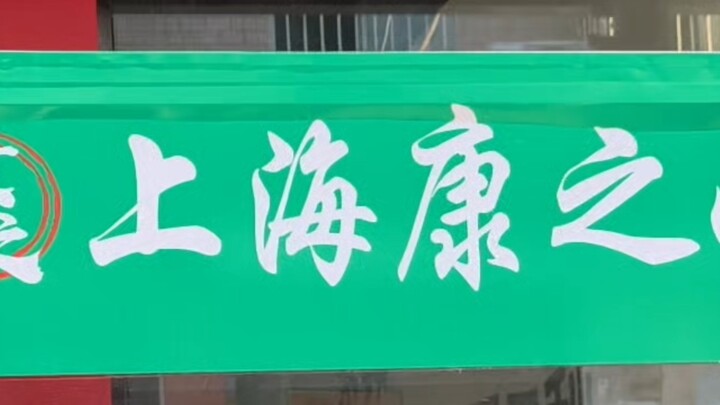 Gà xé tay Kang ở Thượng Hải giá 24 tệ, gà của Kangchu hơi cay