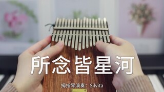 【卡林巴琴】《所念皆星河》星河中是你（拇指琴纯音乐）