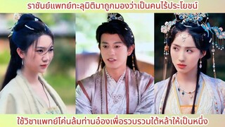 ราชันย์แพทย์ทะลุมิติถูกมองว่าไร้ค่า ใช้วิชาแพทย์โค่นอ๋องรวมใต้หล้า