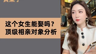 相亲水很深，入局需谨慎