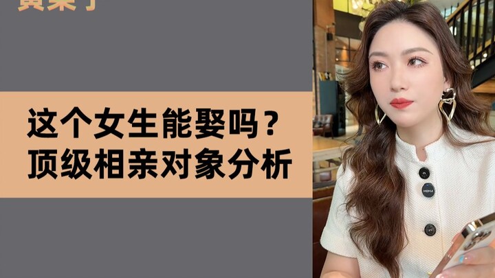 相亲水很深，入局需谨慎