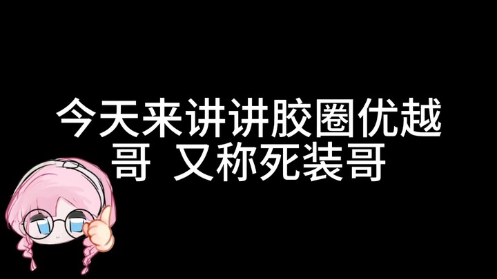 怎么评价模型圈优越哥？