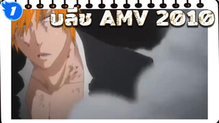 บลีช AMV 2010 อย่าละทิ้งความฝันของ_1
ตัวเอง