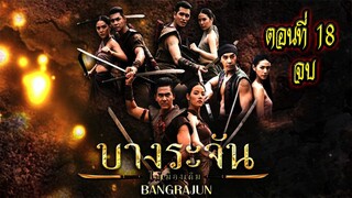 บางระจัน ตอนที่18 จบ