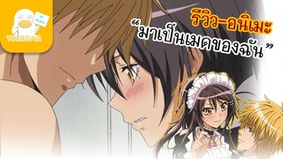 แนะนำ-อนิเมะ สาวเมดผจญหนุ่มสุดป่วน
