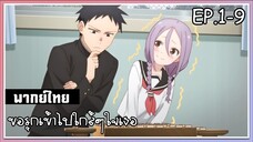 ขอรุกเข้าไปใกล้ๆใจเธอ l EP.1-9 l พากย์ไทย