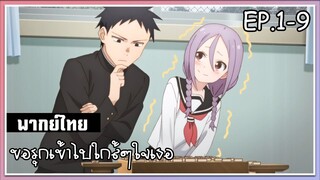 ขอรุกเข้าไปใกล้ๆใจเธอ l EP.1-9 l พากย์ไทย