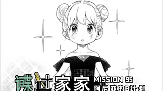 间谍过家家 95】学院派对，B计划。
