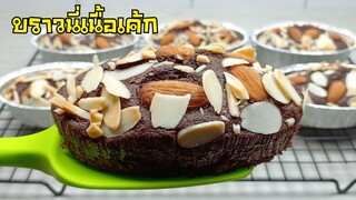 บราวนี่เนื้อเค้ก ด้วยหม้ออบลมร้อน