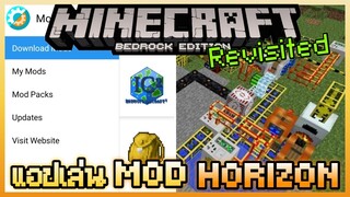 Revisit แอป Horizon เล่น Mod Minecraft PE เล่น Mod โรงงาน IndustrialCraft