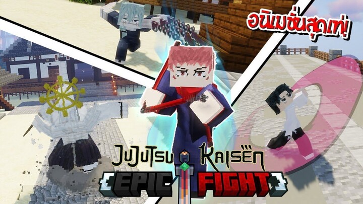 จะเป็นไง!? ถ้าผมเพิ่ม "ท่าต่อสู้ใหม่" ให้กับ Jujutsu Kaisen โครตเท่!🔥(Epic Fight) | Minecraft