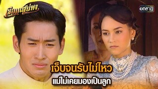 เจ็บจนรับไม่ไหว แม่ไม่เคยมองเป็นลูก | HIGHLIGHT เรือนเสน่หา EP.10 | 14 มี.ค. 67 | one31