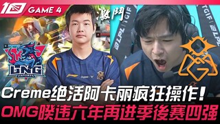 LNG vs OMG đầy nhiệt huyết! Creme trình diễn tuyệt kỹ Akali với những pha xử lý điên cuồng! OMG sau 