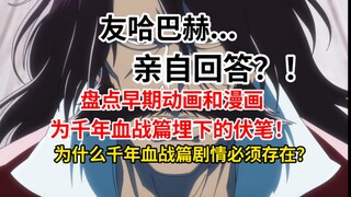 友哈巴赫...亲自解说！？盘点早期动画和漫画为千年血战篇埋下的伏笔！为什么千年血战篇剧情必须存在？