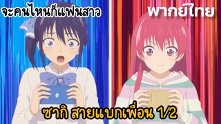 [จะคนไหนก็แฟนสาว] ซากิสายแบกเพื่อน 1/2