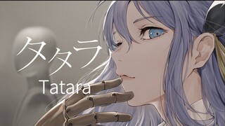 【CIEL】日文翻唱《タタラ/Tatara》
