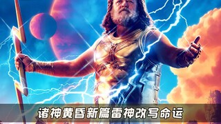 漫威神话大乱斗：索尔怒战宙斯、智取格尔