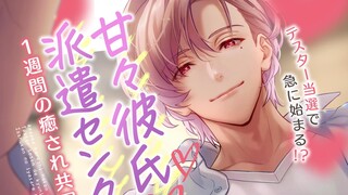 [乙抓/简中]天降甜宠男友♥抽中一周男友派遣服务（cv恋津田莲也）