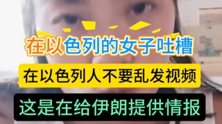 A Chinese woman in Israel posts a video warning: Fellow Chinese nationals in Israel, please be caref