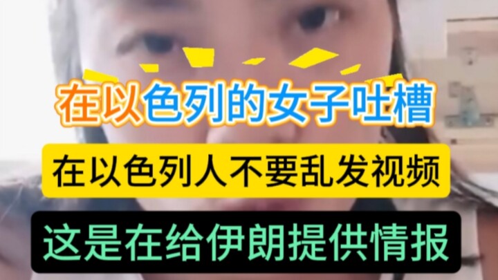 在以色列的中国女子发视频提醒：在以色列的中国同胞们请注意，不要发以色列哪里被炸的视频了，这是在给伊朗提供情报。