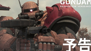 【2024年/虚幻引擎5】机动战士高达 复仇的安魂曲 正式PV1【官方中字】
