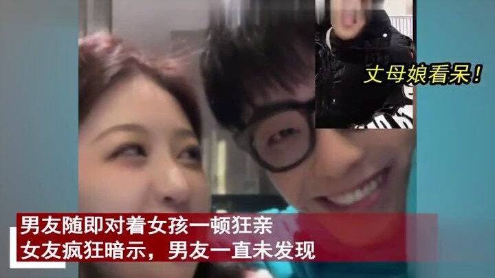 女孩正和妈妈视频通话，男友走来对着女友一顿狂亲，妈妈反应爆笑。