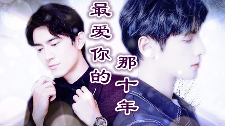 【最爱你的那十年】【罗云熙&林更新&张若昀】我们的爱 过了就不再回来