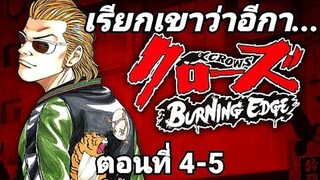 (มังงะ) เรียกเขาว่าอีกา ตอนที่ 4-5