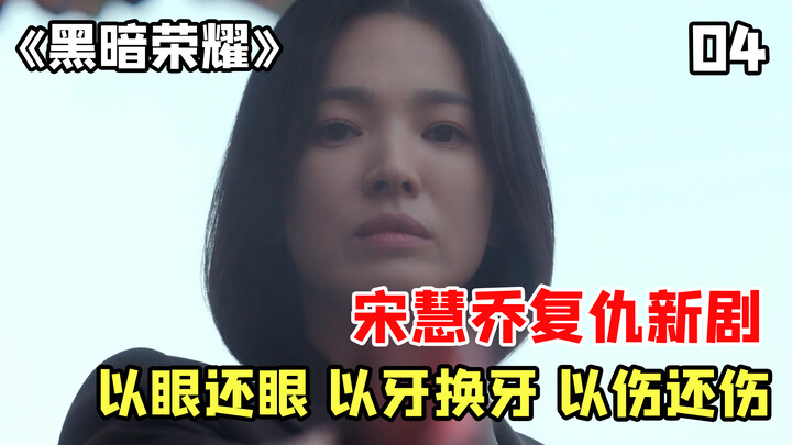 Phim trả thù sảng khoái của Song Hye Kyo bùng nổ sắp ra mắt! Mắt đền mắt, răng đền răng - Tập 4