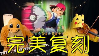 世界级音乐复刻《神奇宝贝》！就决定是你了！！！【尔东和小明】