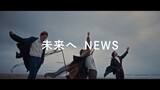 NEWS - 未来へ [Official Music Clip]