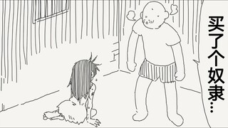 买了个小奴隶并决定把她培养成自己喜欢样子的卤蛋头
