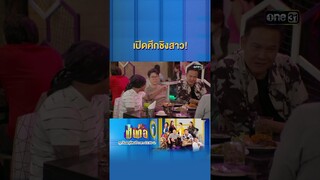 ศักรินทร์เดินเกม จีบหมดไม่สนสาวเพื่อน #Shorts #เป็นต่อ2024 | one31