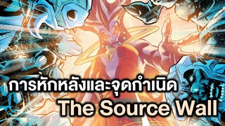 การหักหลังและจุดเริ่มต้นของ The Source Wall Justice League Sixth Dimension Part 5- Comic World Story