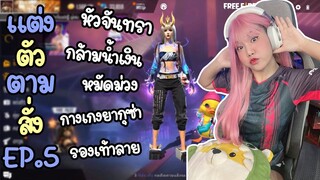 แต่งตัวตามสั่ง EP.5 จินตนาการแห่งการผสมผสาน ! - FREE FIRE - FFCTH