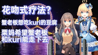 【蟹栗糖】kuri你就宠着蟹老板吧！这么宠会宠坏的！